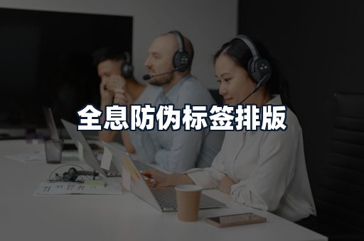 全息防伪标签排版