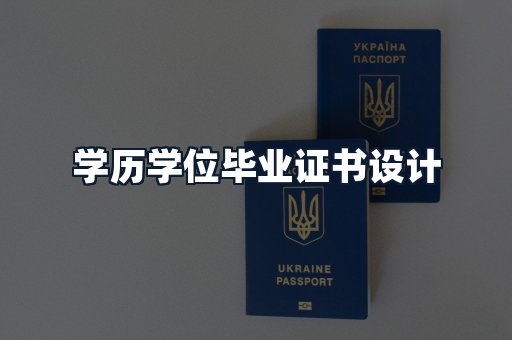 学历学位毕业证书设计