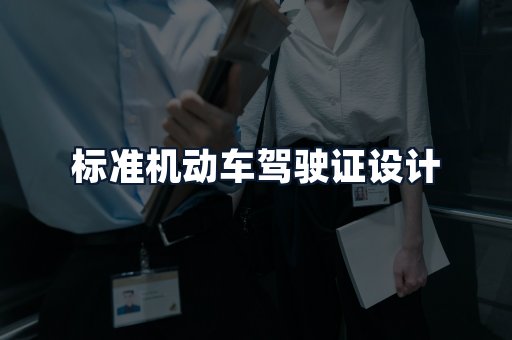 标准机动车驾驶证设计
